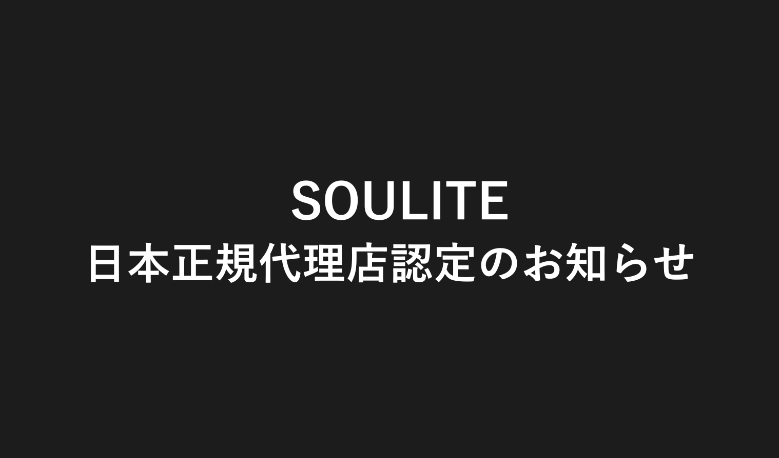 SOULITE|日本正規代理店認定のお知らせ
